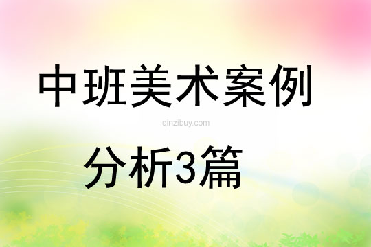 中班美术案例分析3篇