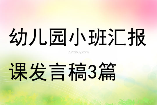 幼儿园小班汇报课发言稿3篇