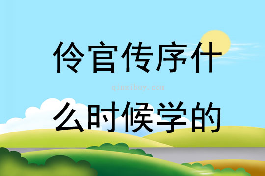 伶官传序什么时候学的
