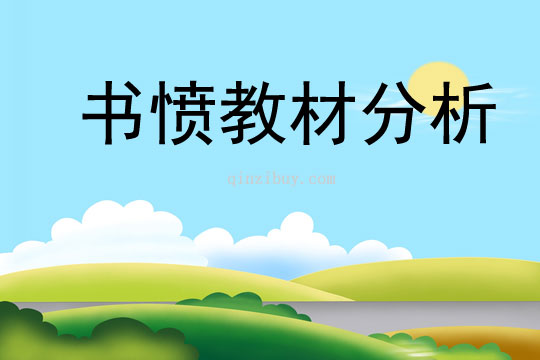 书愤教材分析