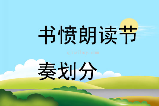 书愤朗读节奏划分
