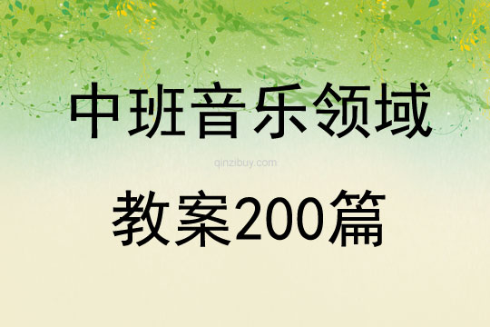 中班音乐领域教案200篇