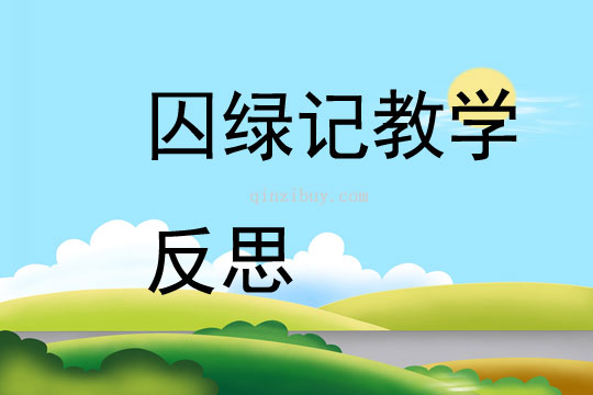 囚绿记教学反思