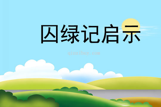 囚绿记启示