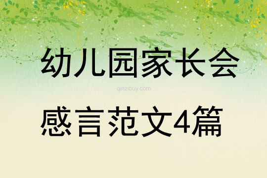 幼儿园家长会感言范文4篇