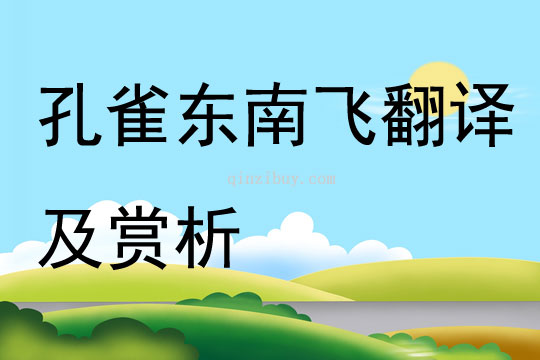 孔雀东南飞翻译及赏析
