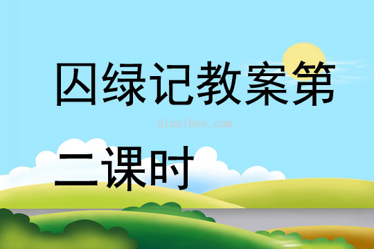 囚绿记教案第二课时