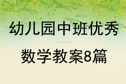 幼儿园中班优秀数学教案8篇