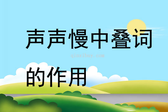 声声慢中叠词的作用