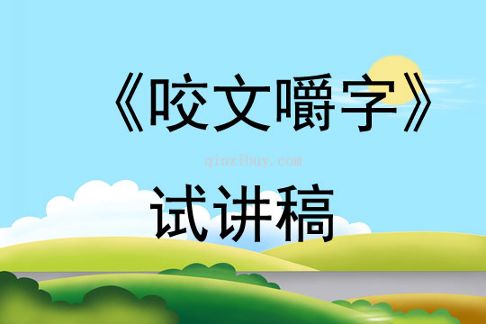 《咬文嚼字》试讲稿