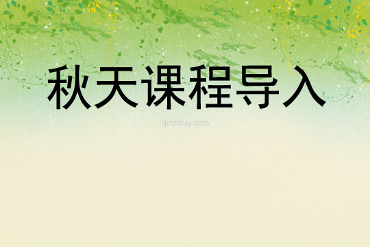 秋天课程导入