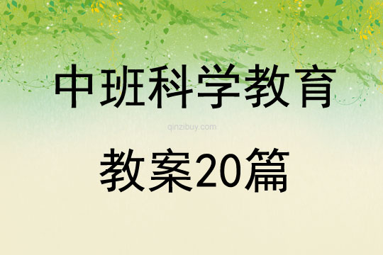 中班科学教育教案20篇