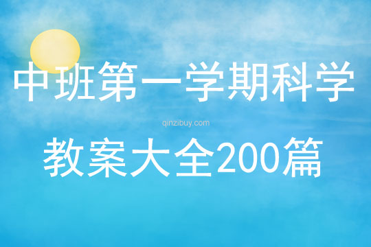 中班第一学期科学教案大全200篇