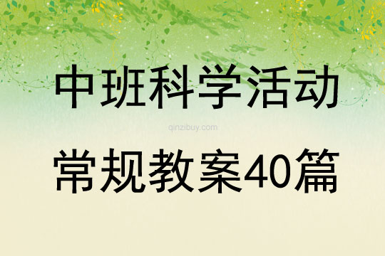 中班科学活动常规教案40篇