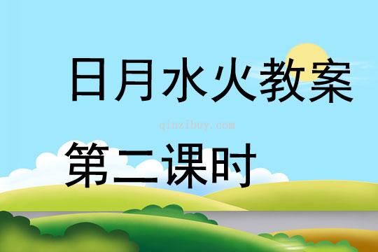日月水火教案第二课时