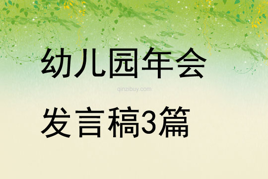 幼儿园年会发言稿3篇