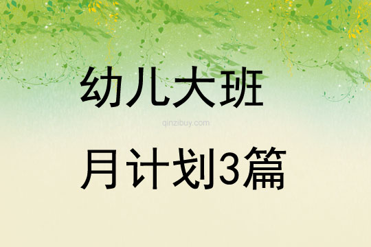 幼儿大班月计划3篇