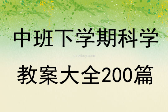 中班下学期科学教案大全200篇