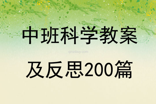 中班科学教案及反思200篇