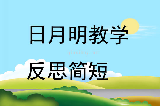 日月明教学反思简短