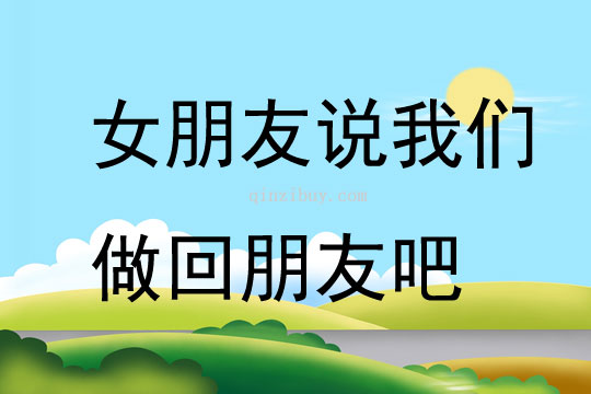 女朋友说我们做回朋友吧