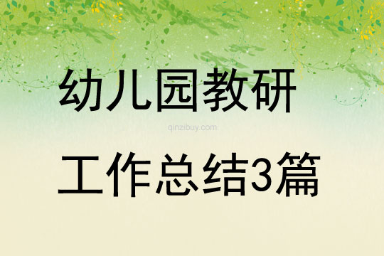 幼儿园教研工作总结3篇