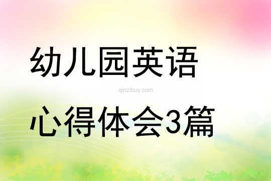 幼儿园英语心得体会3篇