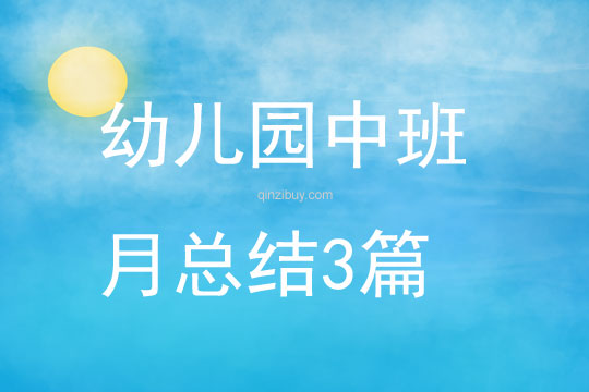 幼儿园中班月总结3篇