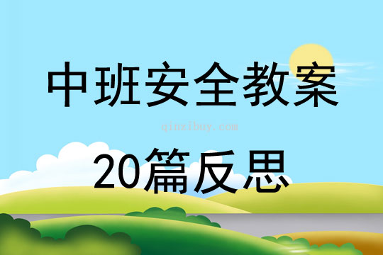 中班安全教案20篇反思