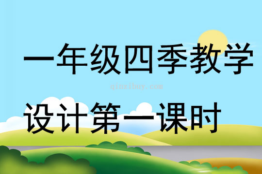 一年级四季教学设计第一课时
