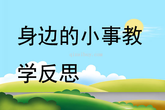 身边的小事教学反思