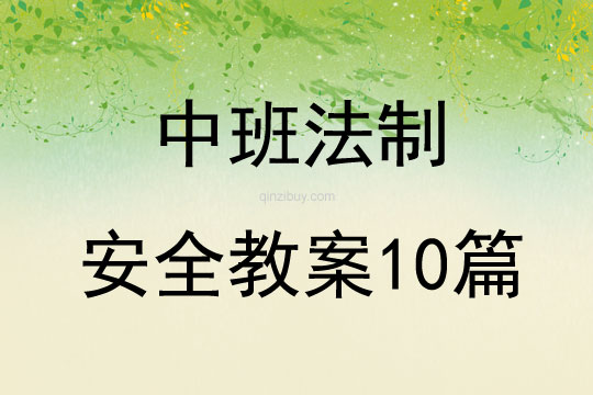 中班法制安全教案10篇