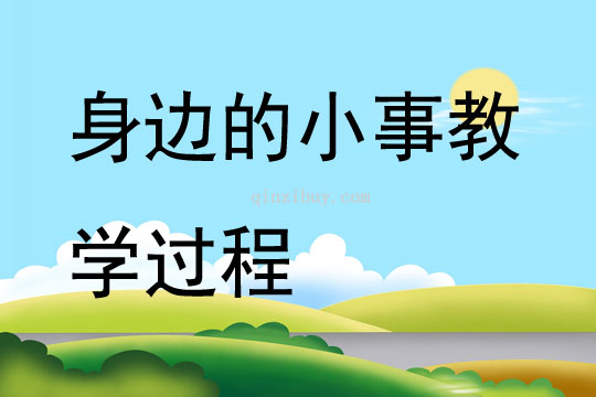 身边的小事教学过程