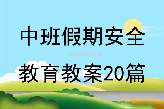 中班假期安全教育教案20篇