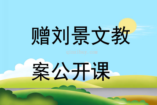 赠刘景文教案公开课