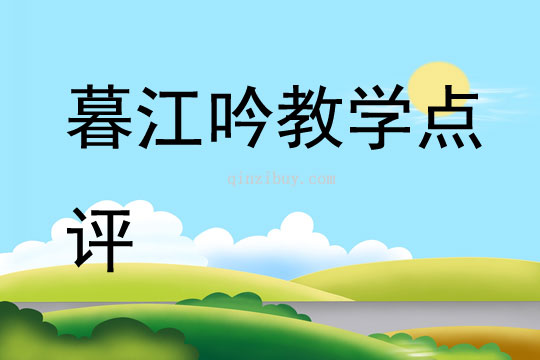 暮江吟教学点评