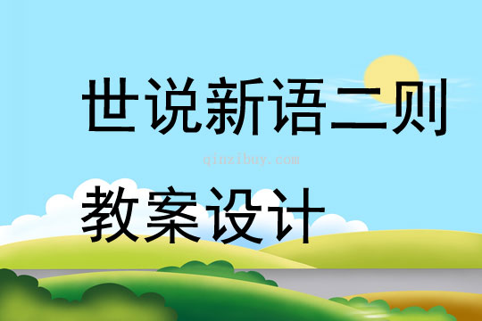 世说新语二则教案设计