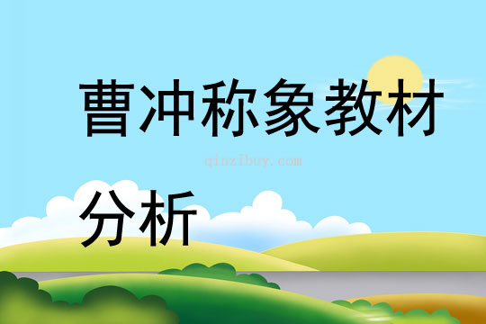 曹冲称象教材分析