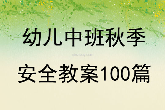 幼儿中班秋季安全教案100篇