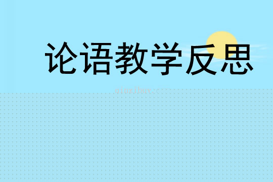 论语教学反思