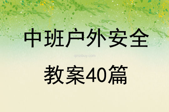 中班户外安全教案40篇