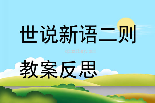 世说新语二则教案反思