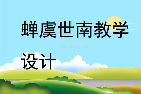 蝉虞世南教学设计