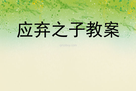 应弃之子教案