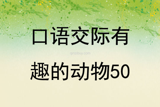 口语交际有趣的动物50