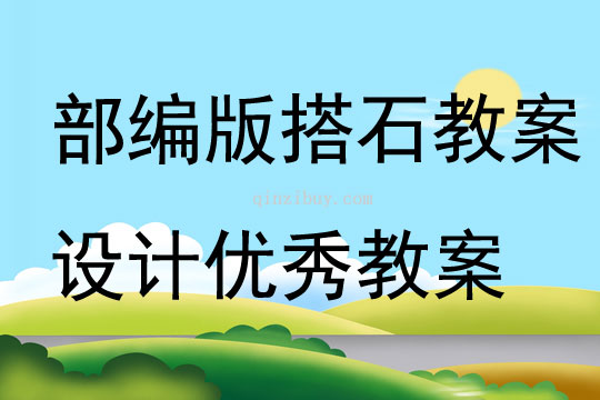 部编版搭石教案设计优秀教案