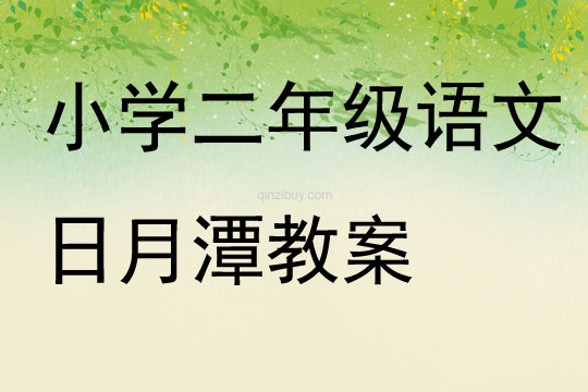 小学二年级语文日月潭教案