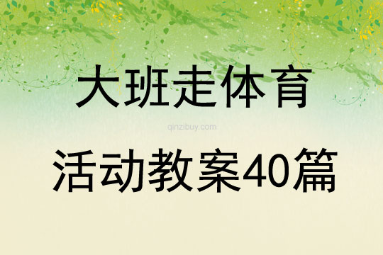 大班走体育活动教案40篇