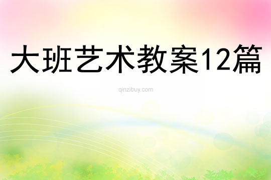 大班艺术教案12篇