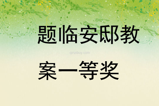 题临安邸教案一等奖